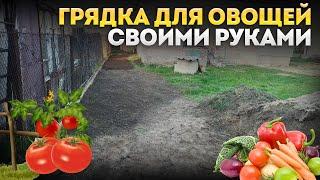 Грядка для овощей своими руками / Высадка овощей / Навожу порядок на участке