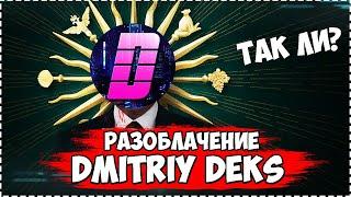 РАЗОБЛАЧЕНИЕ НА DMITRIY DEKS, ЧТО ЖЕ БЫЛО НА САМОМ ДЕЛЕ? ФРИ ФАЕР / Free Fire