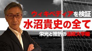 ターニングポイント?!水沼貴史のウィキペディアを検証！法政大学編