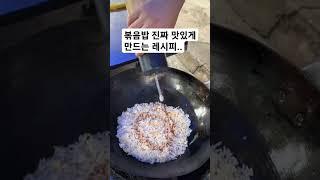 볶음밥 진짜 맛있게 만드는 레시피..