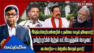 இந்தியப்பெரியண்ணரின் உதவியை நாடும் ஏகேடியார்! | seithyveechu