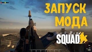 Как запустить мод в Squad?