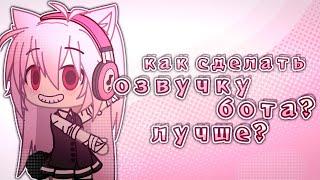 ️||как сделать озвучку бота||bu fafo4ka||gacha life