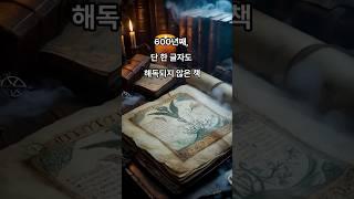 현대기술도 풀지못한 인류 최대 미스터리 책(240페이지)  #고대문서 #문화재 #미스터리 #AI도실패 #유물 #지식  #shorts