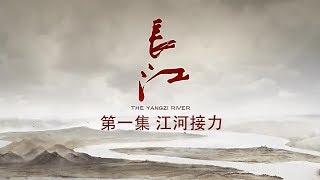 长江 第1集 江河接力【The Yangzi River EP01】