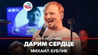 Михаил Бублик - Дарим Сердце (LIVE @ Авторадио)