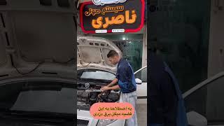 راحت ترین روش پیدا کردن برق دزدی ماشین اموزش پیدا کردن برق دزدی ماشین فقط با یه لامپ