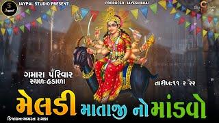 હડાળા  લાઈવમેલડી માતાજી નો મંડાવો  | JAYPAL STUDIO VINCHHIYA