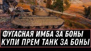 НОВАЯ ФУГАСНАЯ ИМБА ЗА БОНЫ WOT 2021 - БОНОВЫЙ МАГАЗИН ОБНОВЛЕНИЕ WOT 10К БОН ЗА ИМБУ world of tanks