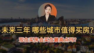 未来三年, 哪些城市值得买房？现在买房会买在最高点?