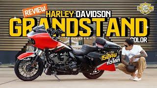 รีวิว Harley-Davidson Road Glide สี Grandstand Limited 150 คันทั่วโลก แต่งอะไรบ้าง ?