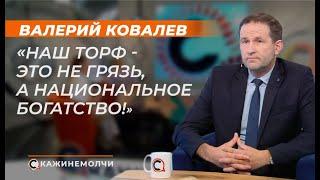 Валерий Ковалев: "Наш торф - это не грязь, а национальное богатство!"