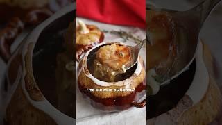 Французский луковый суп по рецепту Джулии Чайлд #французскаякухня