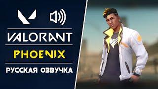 Phoenix - Русская Озвучка и Актер Озвучки - Valorant
