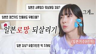 일본은 정말.. 정말루 생활하기 힘든 나라일까?