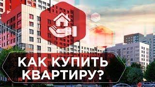 Как происходит ПОКУПКА КВАРТИРЫ. Как купить квартиру и не дать себя обмануть. ИНСТРУКЦИЯ 6+