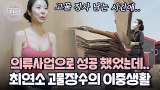 최연소 여자 고물 장수?! 의류 사업으로 성공했던 여자, 궂은 일 도맡아하는 고물장수가 된 사연은?｜다시보는 특종세상 480회