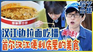 [Running man] (中字)首尔汉江边的美味拉面吃播！现煮的拉面加上鸡蛋，真的很难不好吃哦！