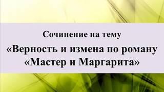 Сочинение на тему «Верность и измена по роману «Мастер и Маргарита»