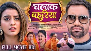 CHALAK BAHURIYA | FULL MOVIEI चालाक बहुरिया I Dinesh Lal Yadav"Nirahua",Akshara SinghIBHOJPURI MOVIE