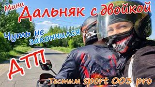 Мини дальняк с девушкой на regulmoto sport 003 pro чуть не закончился ДТП