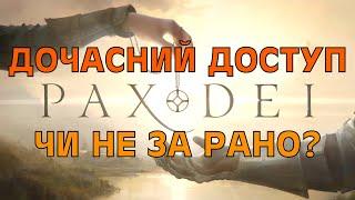 Pax Dei Українською. ДОЧАСНИЙ ДОСТУП, АЛЬФА 2. #paxdei #ukrainian #mmorpg #newmmorpg