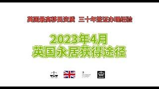 2023年4月 英国永居获得途径 /微信咨询：G1380901。三十年经验英国律师团队/ 最高等级移民法律资质/英国移民/英国签证法律/