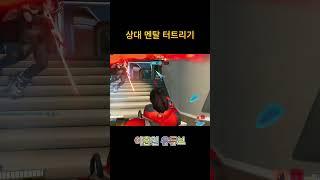 상대 멘탈 터트리는 법                #오버워치 #overwatch2 #오버워치 메이 #오버워치2 #overwatchclips #메이 #발로란트 #메이코패스 #서든어택