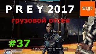 Prey 2 ПОЛНОЕ БЫСТРОЕ ПРОХОЖДЕНИЕ на 100 %, Прей Грузовой отсек, Prey 2017  риём и отправка,