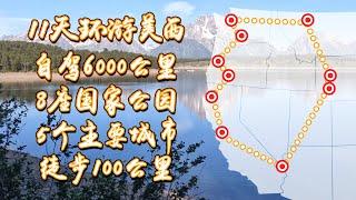 【11天环游美西】自驾6000+公里｜8座国家公园｜五个主要城市｜徒步100 公里