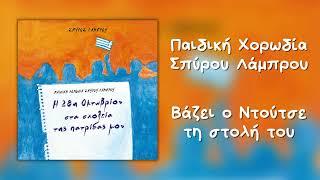 Παιδική Χορωδία Σπύρου Λάμπρου - Βάζει Ο Ντούτσε Τη Στολή Του (Official Audio)