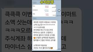 만산님 라이브방송 보고 손절 잘한 덕분에 카카오 수익! 이마트까지 겟 아모레퍼시픽 -43% 손절… 눈물의 결정 → 판단은 단호하게!  카카오로 갈아타서 +10% 수익 달성!