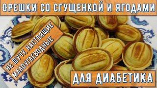  ДИАБЕТИКУ. Орешки со сгущенкой! НАШИ, МАЛОУГЛЕВОДНЫЕ!