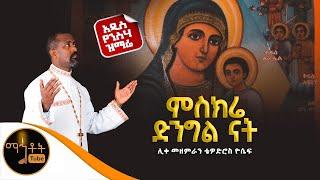  አዲስ የንስሃ ዝማሬ | "ምስክሬ ድንግል ናት" |  ሊቀ መዘምራን ቴዎድሮስ ዮሴፍ