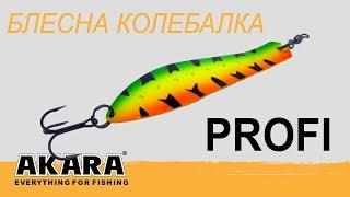 Блесна колебалка Akara Profi (обзор эксперта)