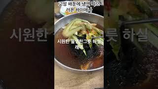 고성 배둔 맛집”새로운 통일냉면“ #고성맛집 #배둔맛집 #마산맛집 #냉면맛집#갈비탕맛집