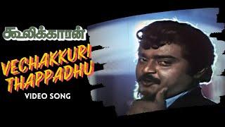 Vechakkuri Thappadhu | Cooliekkaran Video Song | Captain  Vijayakanth | Rajasekhar | T Rajendar