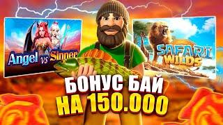 МОЩНЫЙ БОНУС БАЙ НА 150 000К! ПОЙМАЛ 5 СКАТЕРОВ! PG Soft выручает! #заносынедели