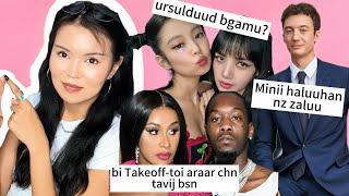 Lisa duulj chaddaggui, Lisa-n shine duun dre nz zaluga duuljee, Cardi Offset bulhaigaa delgej bn 