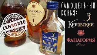 Самодельный коньяк VS Киновский 3  Feat. Фанагория 3 (Old Ed.)