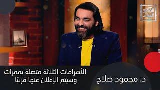 د. محمود صلاح : كائنات جوف الأرض أقدم من آدم و اينشتاين على قيد الحياة بعد استنساخه