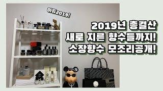아듀2019!19년도에 지른 향수들까지! 소장중인 향수들 모조리 공개(딥디크,프레데릭말,샤넬,힐리,조말론,톰포드,메종마르지엘라,바이레도,로에베)