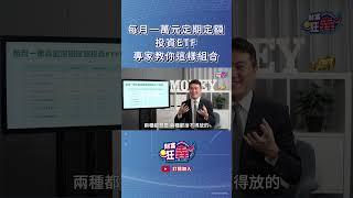 每月一萬元定期定額投資ETF 專家教你這樣組合｜楚狂人 ft. 投資達人 雨果｜財富狂犇｜玩股網20240703 #Shorts