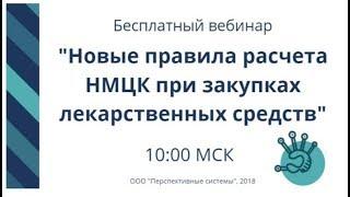 Вебинар: Новые правила расчета НМЦК при закупках лекарственных средств от 27.02.2018