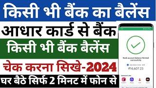 Bank Account Ka Balance Kaise Check Kare 2024 | Aadhar Card Se Bank Balance Check Kaise Kare