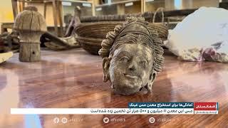 طالبان از آماده شدن معدن مس عینک برای استخراج خبر دادند.