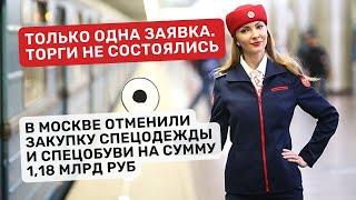 В Москве отменили закупку спецодежды и спецобуви на сумму 1,18 млрд руб. Закупки по 44-ФЗ