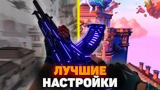 ПОСТАВЬ ЭТИ НАСТРОЙКИ Если Хочешь КОМФОРТНО Играть В VALORANT