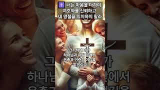 너는 마음을 다하여 여호와를 신뢰하고 네 명철을 의지하지 말라/ 잠언 3 : 3 - 5