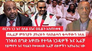 HAMER MEDIA |ብርሃኑ ነጋ እና ሲሳይ አጌና ዐቢይን አስጠነቀቁ | በኢሬቻ ምክንያት ያኮረፉት ባለስልጣን ቁጣቸውን ገለጹ